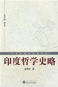 印度哲學史略 印度哲學史略