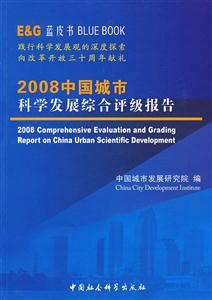 2008中國城市科學發(fā)展綜合評級報告