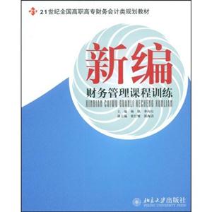 新編財務管理課程訓練 新編財務管理課程訓練