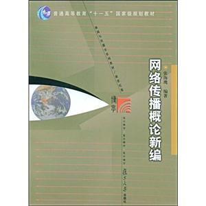 網絡傳播概論新編 網絡傳播概論新編