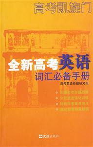 全新高考英語詞匯必備手冊 全新高考英語詞匯必備手冊