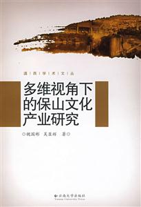 多維視角下的保山文化產業研究 多維視角下的保山文化產業研究