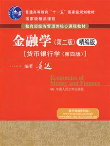 金融學精編版 金融學精編版