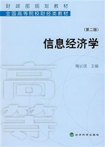 信息經(jīng)濟(jì)學(xué)第二版 信息經(jīng)濟(jì)學(xué)第二版