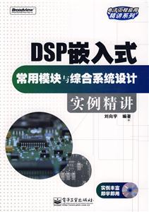 DSP嵌入式常用模塊與綜合系統(tǒng)設(shè)計(jì)實(shí)例精講1張 DSP嵌入式常用模塊與綜合系統(tǒng)設(shè)計(jì)實(shí)例精講1張