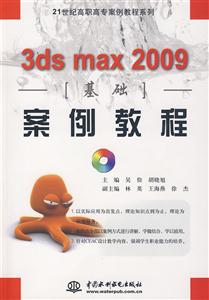 3dsmax2009基礎案例教程 3dsmax2009基礎案例教程