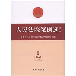 人民法院案例選20095總第5輯月版 人民法院案例選20095總第5輯月版