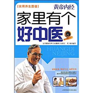 黃帝內經家里有個好中醫 黃帝內經家里有個好中醫