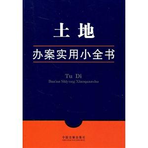 土地辦案實用小全書 土地辦案實用小全書