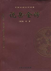 說(shuō)岳全傳 說(shuō)岳全傳
