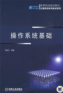 操作系統基礎 操作系統基礎