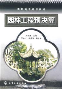 園林工程預決算 園林工程預決算