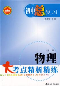 物理大考點精析精練 物理大考點精析精練