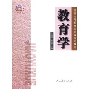 普通高等教育國家級(jí)規(guī)劃教材教育學(xué) 普通高等教育國家級(jí)規(guī)劃教材教育學(xué)
