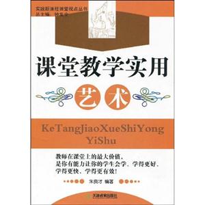 實踐新課程課堂視點叢書課堂教學實用藝術 實踐新課程課堂視點叢書課堂教學實用藝術