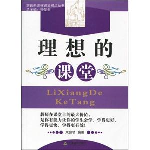 實(shí)踐新課程課堂視點(diǎn)叢書(shū)理想的課堂 實(shí)踐新課程課堂視點(diǎn)叢書(shū)理想的課堂