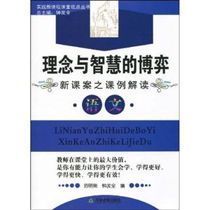 實踐新課程課堂視點叢書理念與智慧的博弈新課案之課例解讀語文 實踐新課程課堂視點叢書理念與智慧的博弈新課案之課例解讀語文