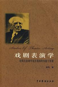 戲劇表演學論斯氏演劇學說在我國的實踐與發展 戲劇表演學論斯氏演劇學說在我國的實踐與發展