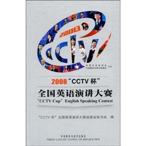 2008CCTV杯全國英語演講大賽 2008CCTV杯全國英語演講大賽