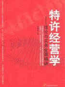 特許經營學理論與實務全面精講 特許經營學理論與實務全面精講