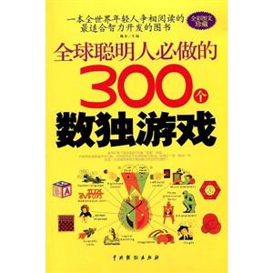 全球聰明人必做的300個數獨游戲 全球聰明人必做的300個數獨游戲