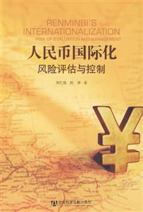 人民幣國際化風險評估與控制 人民幣國際化風險評估與控制
