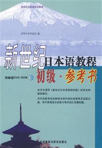 新世紀日本語教程初級參考書 新世紀日本語教程初級參考書
