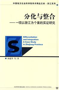 分化與整合一項(xiàng)以浙江為個(gè)案的實(shí)證研究 分化與整合一項(xiàng)以浙江為個(gè)案的實(shí)證研究