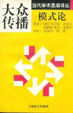 當代學術思潮譯叢大眾傳播模式論