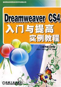 DreamweaverCS4入門與提高實(shí)例教程 DreamweaverCS4入門與提高實(shí)例教程