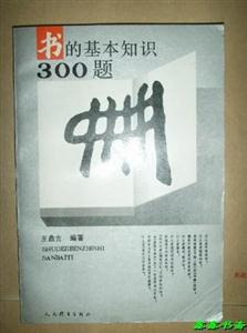 書的基本知識300題