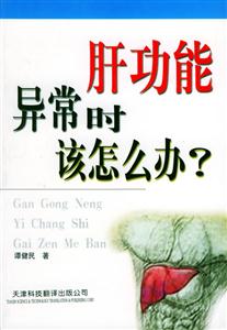 肝功能異常時該怎么辦? 肝功能異常時該怎么辦?