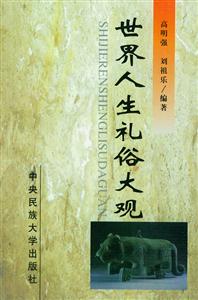 世界人生禮俗大觀 世界人生禮俗大觀