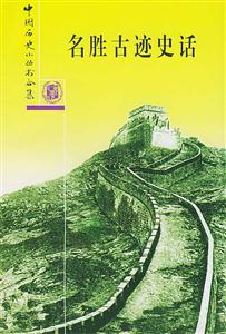 名勝古跡史話 名勝古跡史話