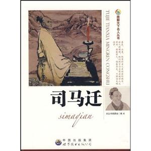 圖解天下名人叢書司馬遷 圖解天下名人叢書司馬遷