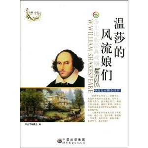 莎士比亞經典戲劇叢書溫莎的風流娘們 莎士比亞經典戲劇叢書溫莎的風流娘們