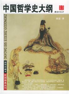 中國哲學史大綱 中國哲學史大綱