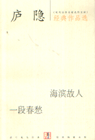 廬隱經典作品選海濱故人一段春愁 廬隱經典作品選海濱故人一段春愁