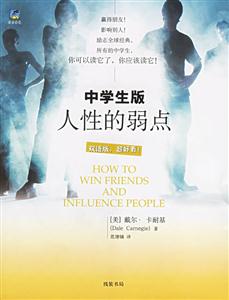 中學(xué)生版人性的弱點(diǎn) 中學(xué)生版人性的弱點(diǎn)