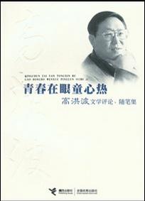 青春在眼童心熱高洪波文學評論隨筆集 青春在眼童心熱高洪波文學評論隨筆集