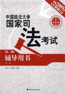 中國政法大學國家司法考試輔導用書第二冊民法 中國政法大學國家司法考試輔導用書第二冊民法