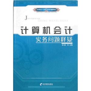 計算機會計實務問題釋疑 計算機會計實務問題釋疑