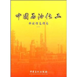 中國石油化工科技信息指南2008年 中國石油化工科技信息指南2008年