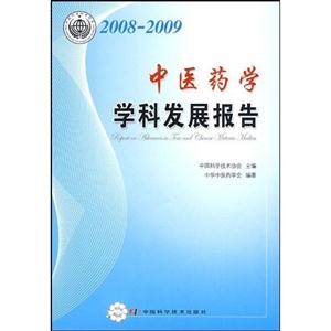 中醫藥學學科發展報告2008~2009 中醫藥學學科發展報告2008~2009
