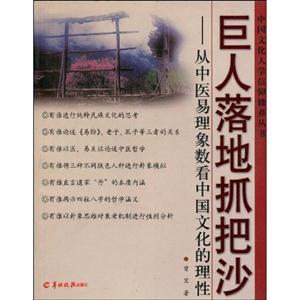 巨人落地抓把沙從中醫易理象數看中國文化的理性 巨人落地抓把沙從中醫易理象數看中國文化的理性