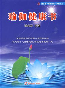 瑜伽健康書 瑜伽健康書
