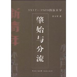 肇始與分流1917~1920的新文學 肇始與分流1917~1920的新文學