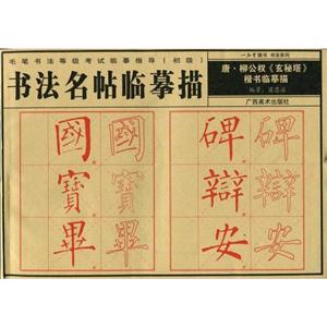 唐柳公權《玄秘塔》楷書臨摹描 唐柳公權《玄秘塔》楷書臨摹描