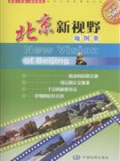 北京新視野地圖冊2009中英對照 北京新視野地圖冊2009中英對照