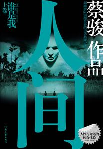 人間誰(shuí)是我蔡駿作品 人間誰(shuí)是我蔡駿作品